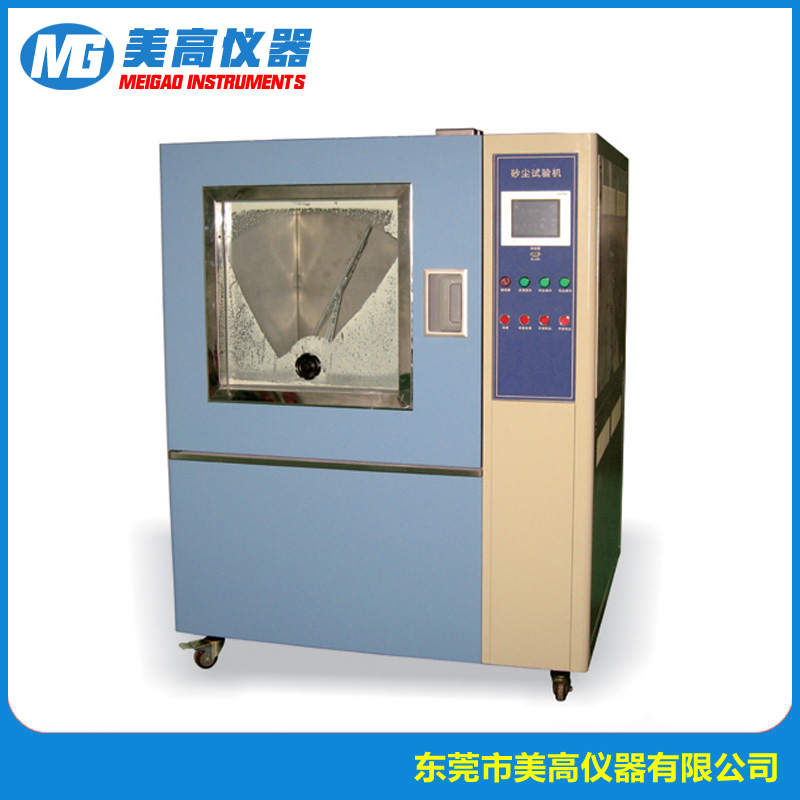 MG-2203A 砂尘试验箱